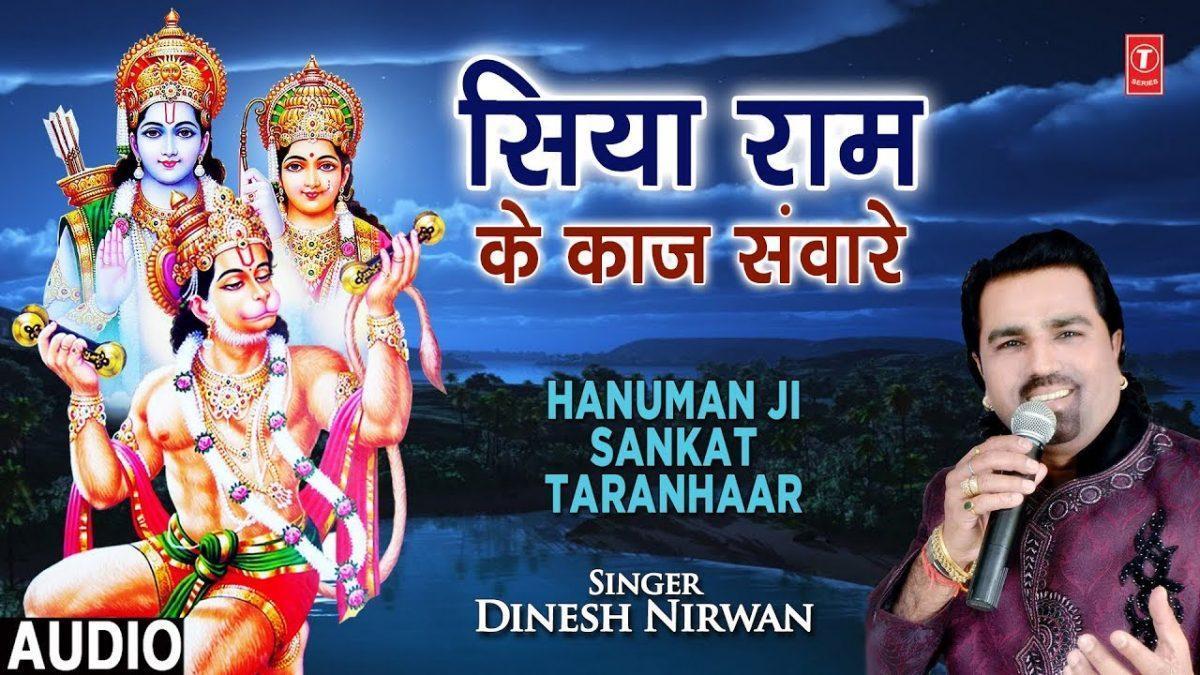 सिया राम के काज सवार दानव दल चुन चुन के मारे | Lyrics, Video | Hanuman Bhajans