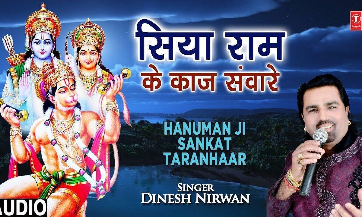 सिया राम के काज सवार दानव दल चुन चुन के मारे | Lyrics, Video | Hanuman Bhajans