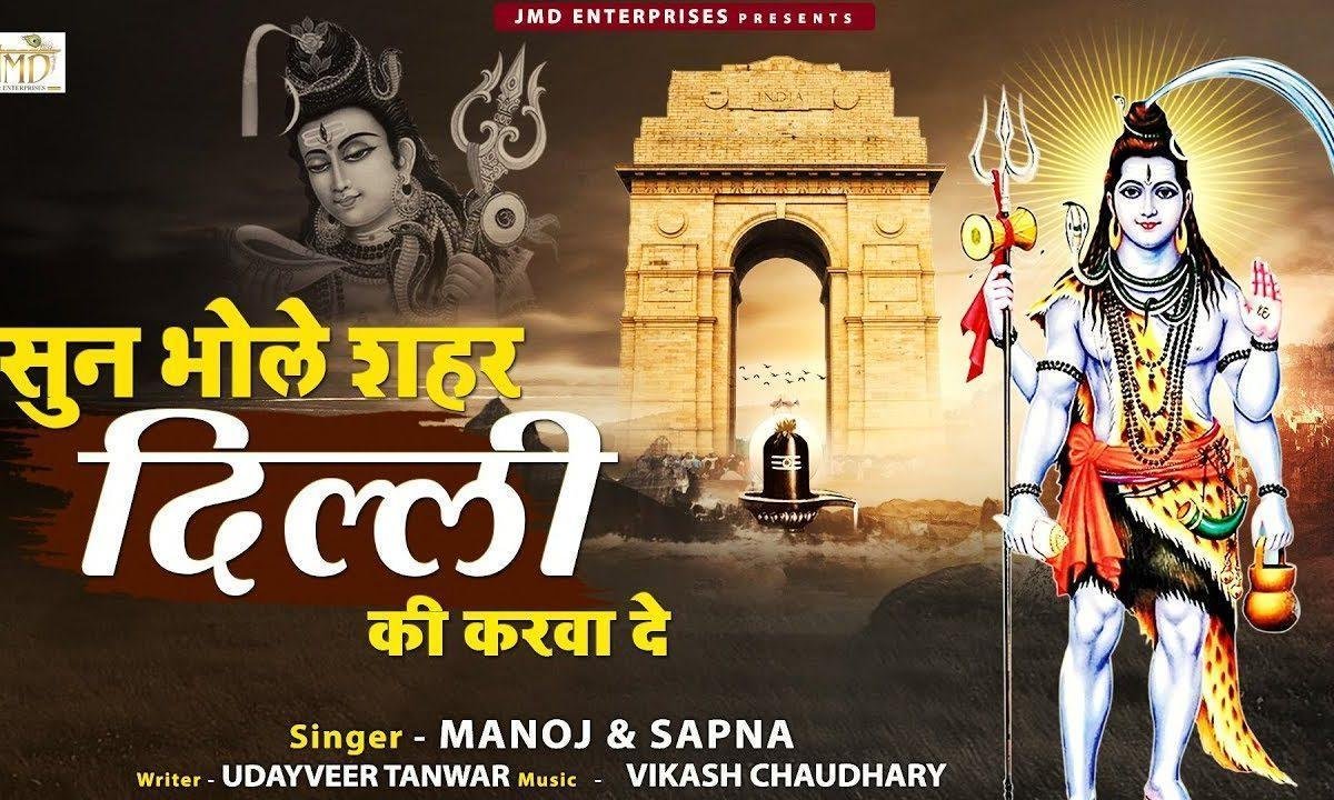 सुन गोरा म्हारा नंदी हो जा लेट जाम में तू फसवा दे | Lyrics, Video | Shiv Bhajans