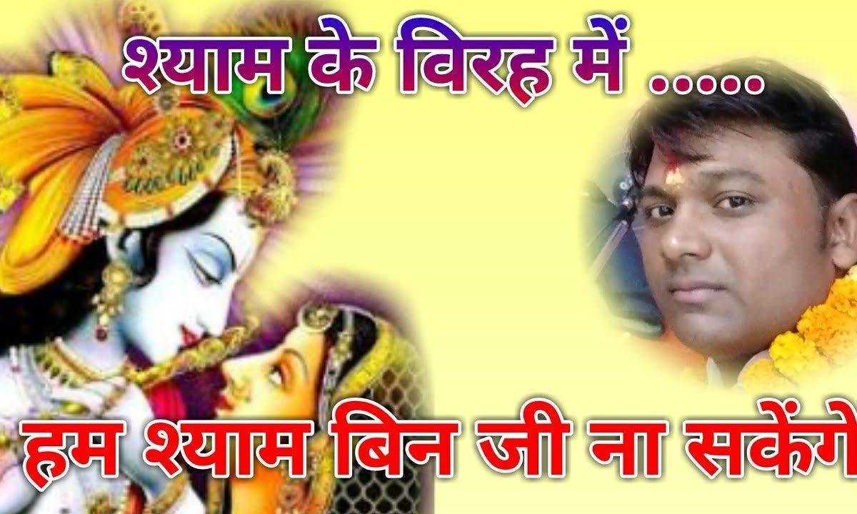 हम श्याम बिन जी न सकेगे | Lyrics, Video | Krishna Bhajans