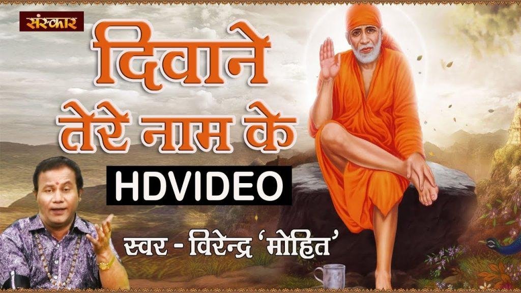 गुरु जी हम तो दीवाने तेरे नाम के | Lyrics, Video | Sai Bhajans