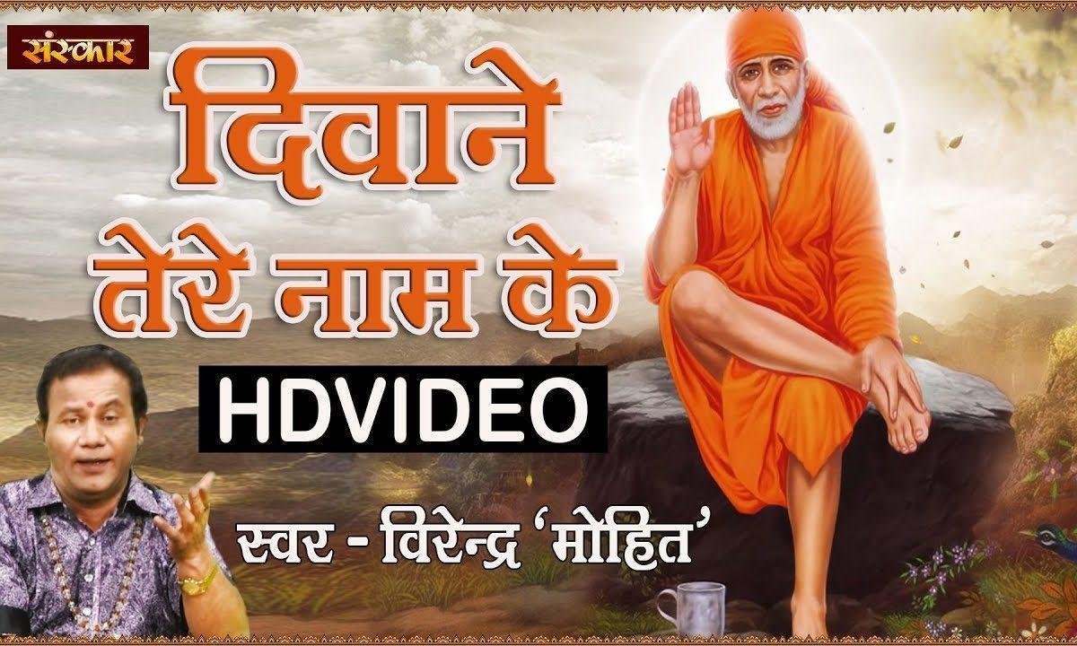 गुरु जी हम तो दीवाने तेरे नाम के | Lyrics, Video | Sai Bhajans