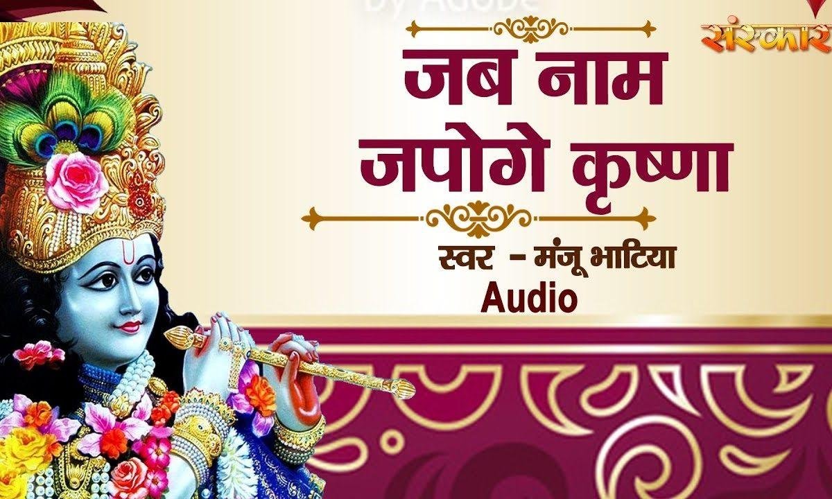 जब नाम जपोगे कृष्णा | Lyrics, Video | Krishna Bhajans