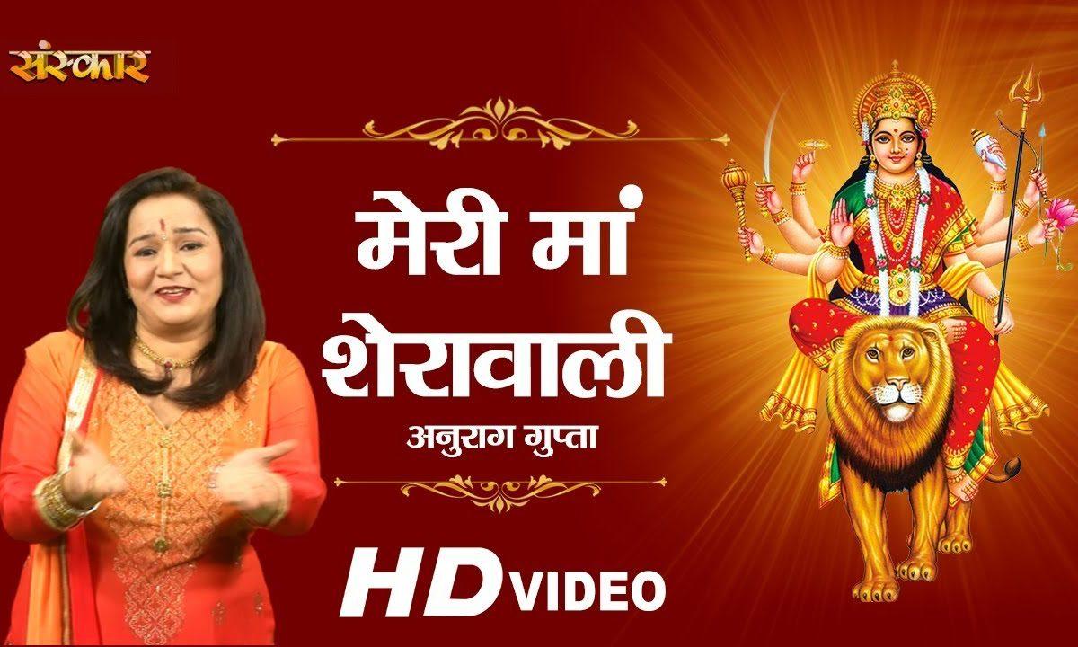 मेरी माँ शेरावाली माई मेरी ज्योता वाली | Lyrics, Video | Durga Bhajans