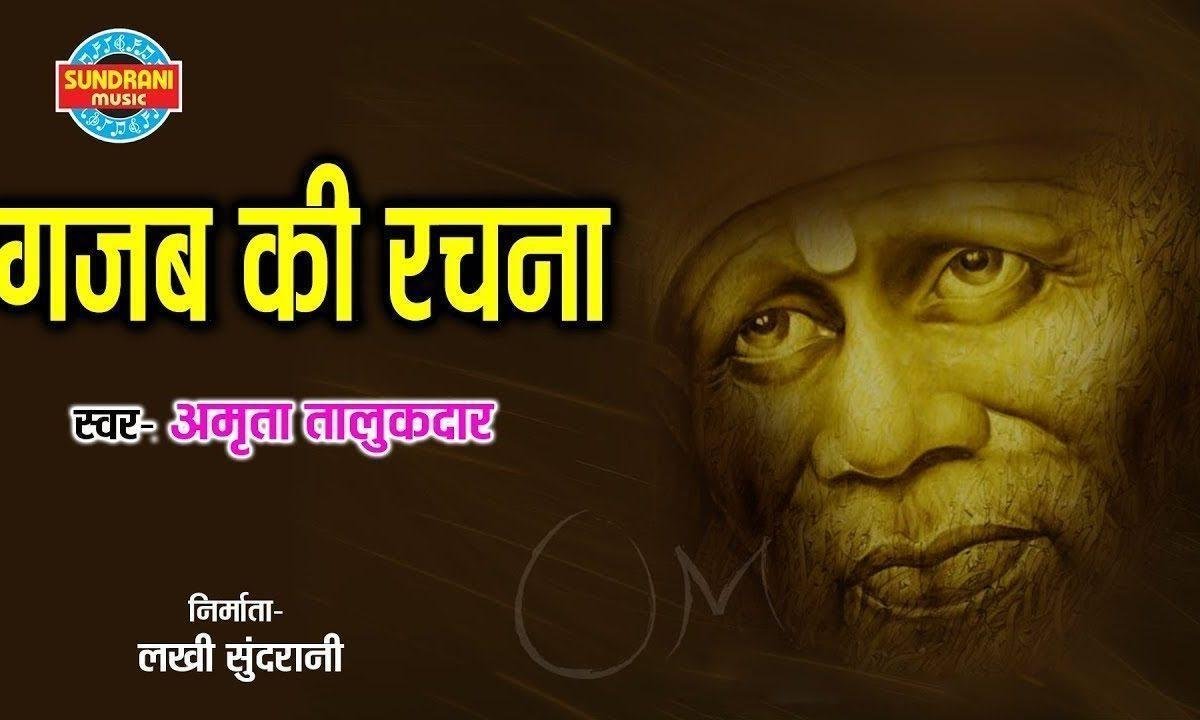 गजब की रचना तेरी है रचना कार | Lyrics, Video | Sai Bhajans
