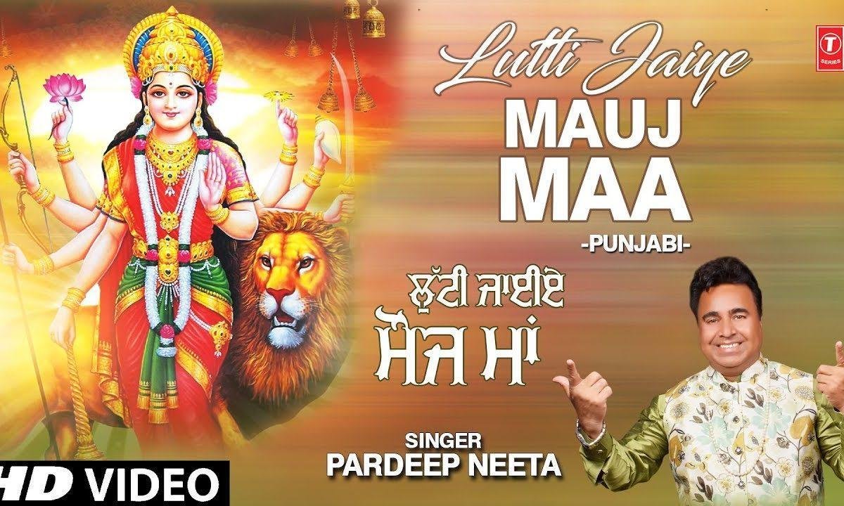 तेरे ही सहारे असि लूटी जाइये मौज माँ | Lyrics, Video | Durga Bhajans