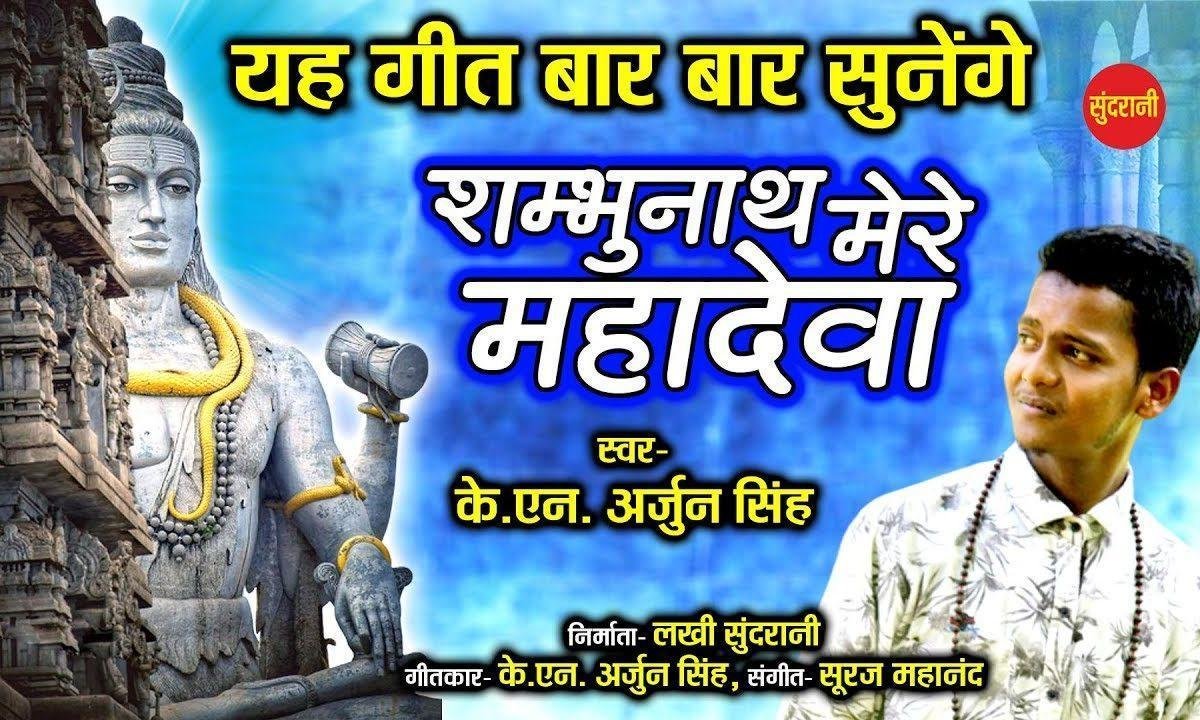 शम्भू नाथ हे महादेवा | Lyrics, Video | Shiv Bhajans