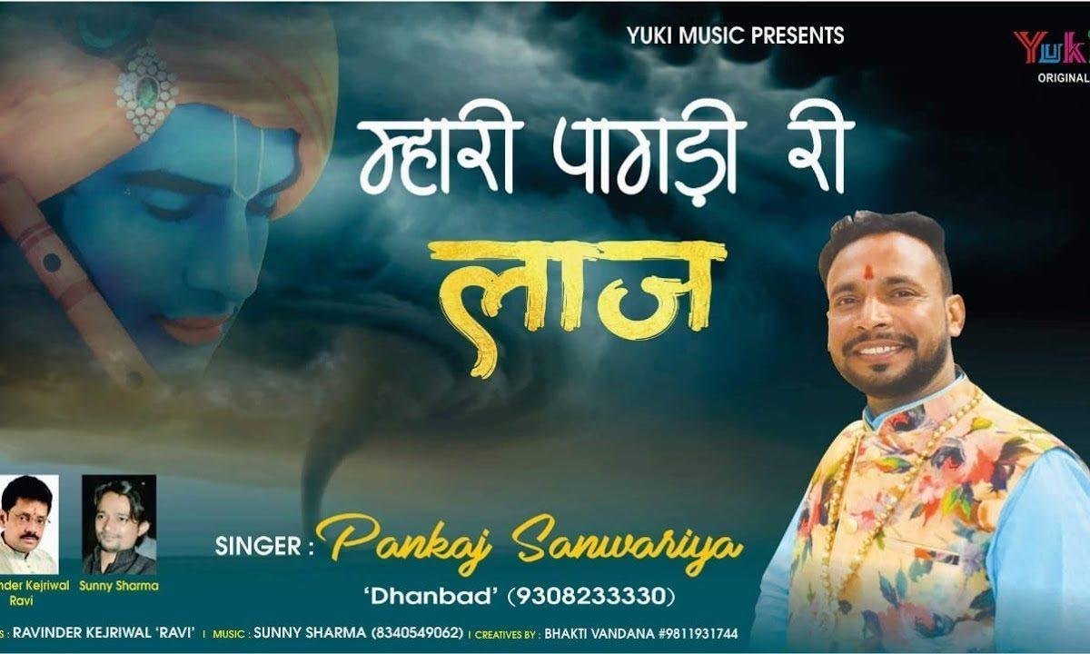म्हारी पागड़ी री लाज बचाल्यो म्हारा सांवरिया | Lyrics, Video | Krishna Bhajans