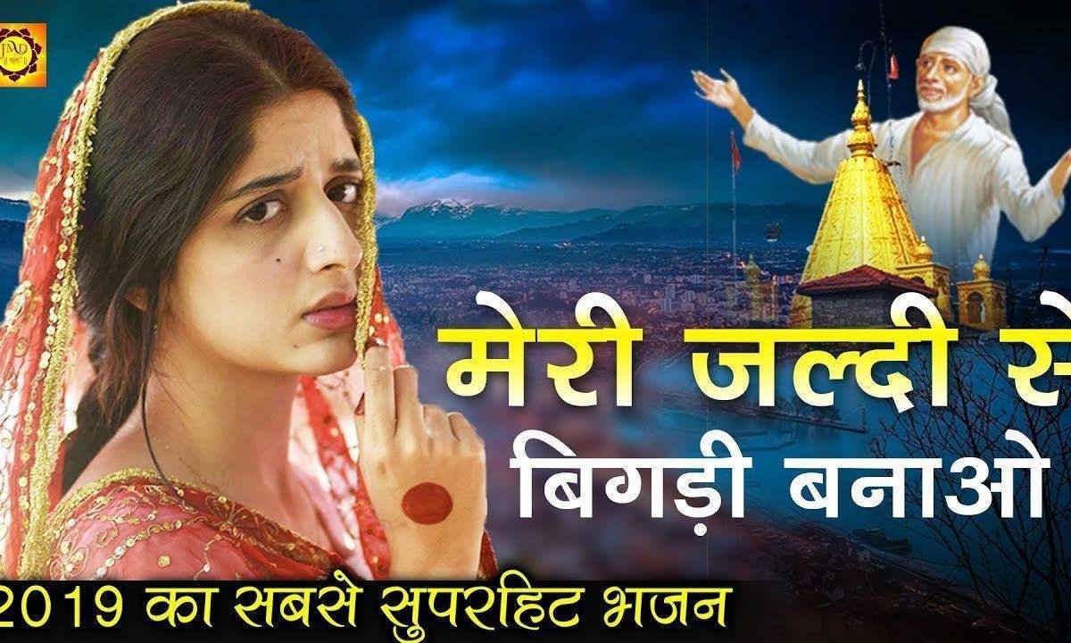 मेरी जल्दी से बिगड़ी बनाओ | Lyrics, Video | Sai Bhajans