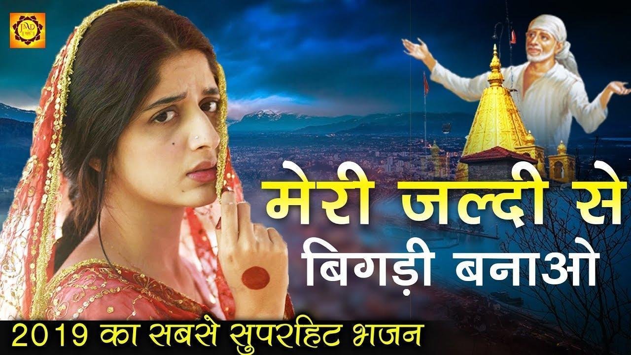 मेरी जल्दी से बिगड़ी बनाओ | Lyrics, Video | Sai Bhajans