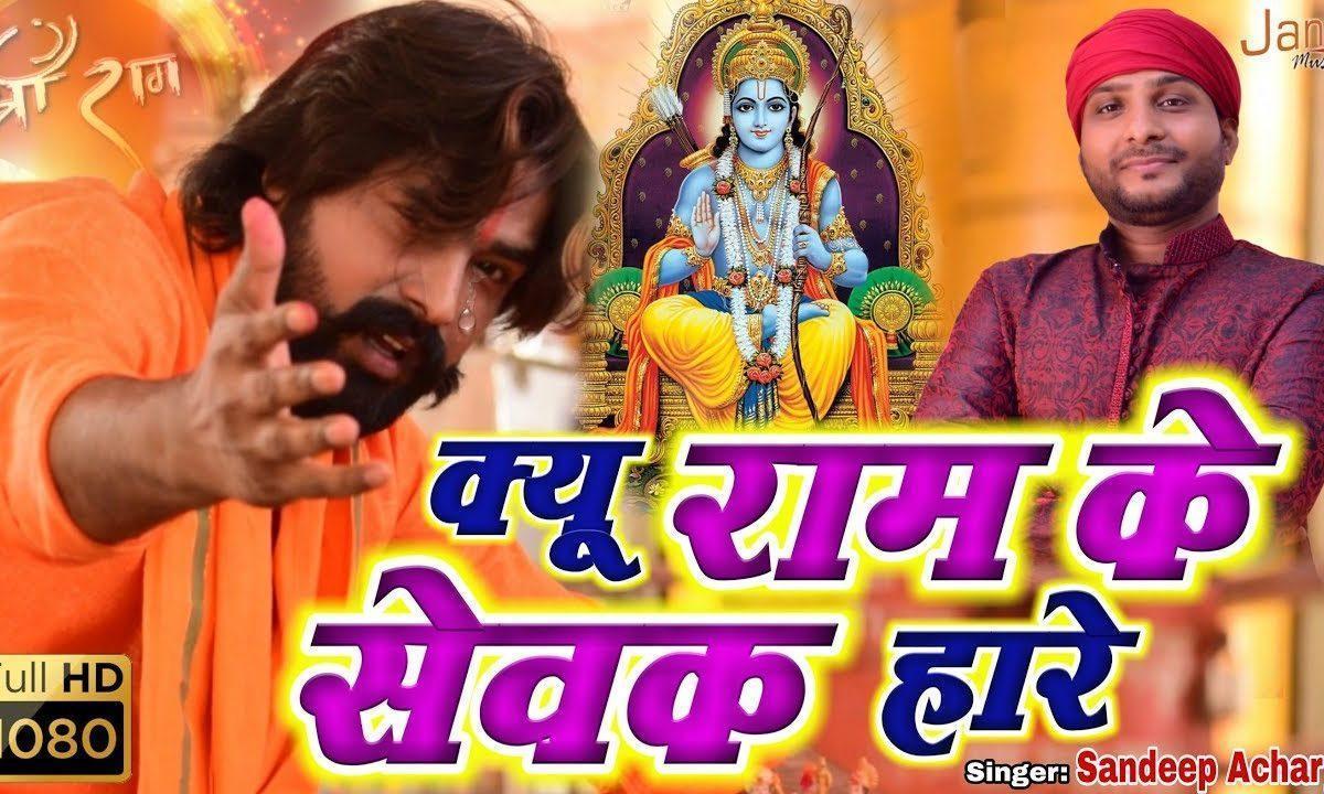 हारे हारे हारे क्यों राम के सेवक हारे | Lyrics, Video | Raam Bhajans