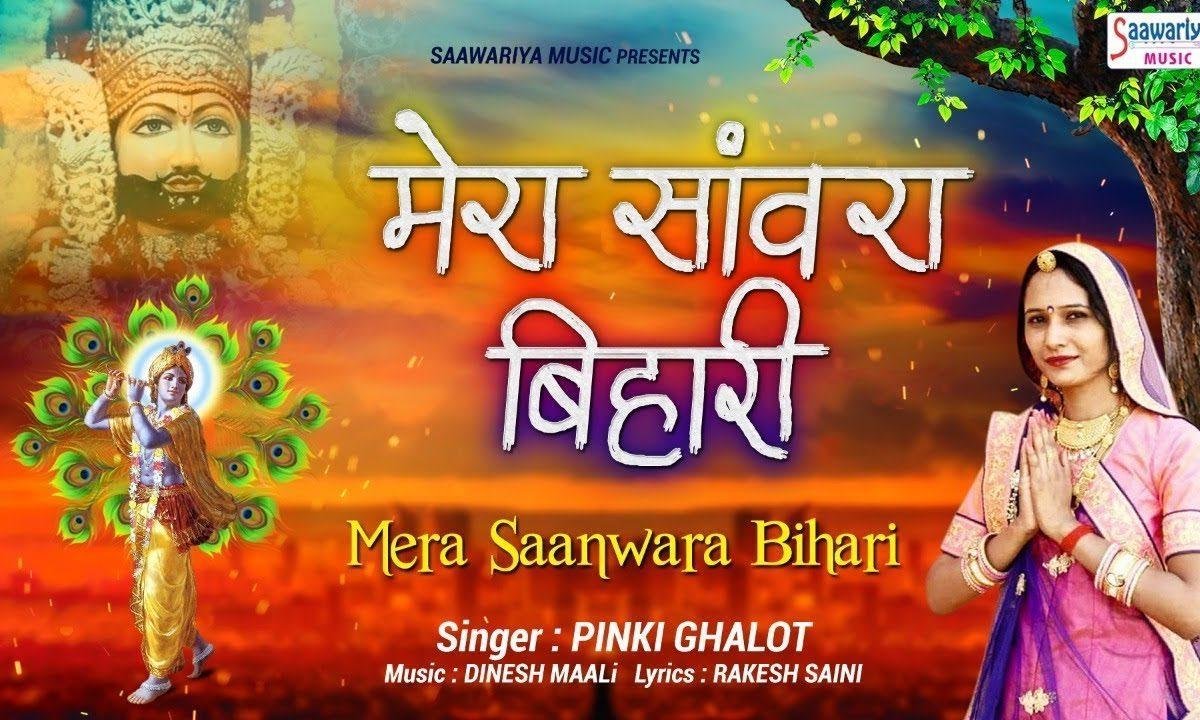 ये भाव का ये भूखा मेरा संवारा बिहारी | Lyrics, Video | Krishna Bhajans