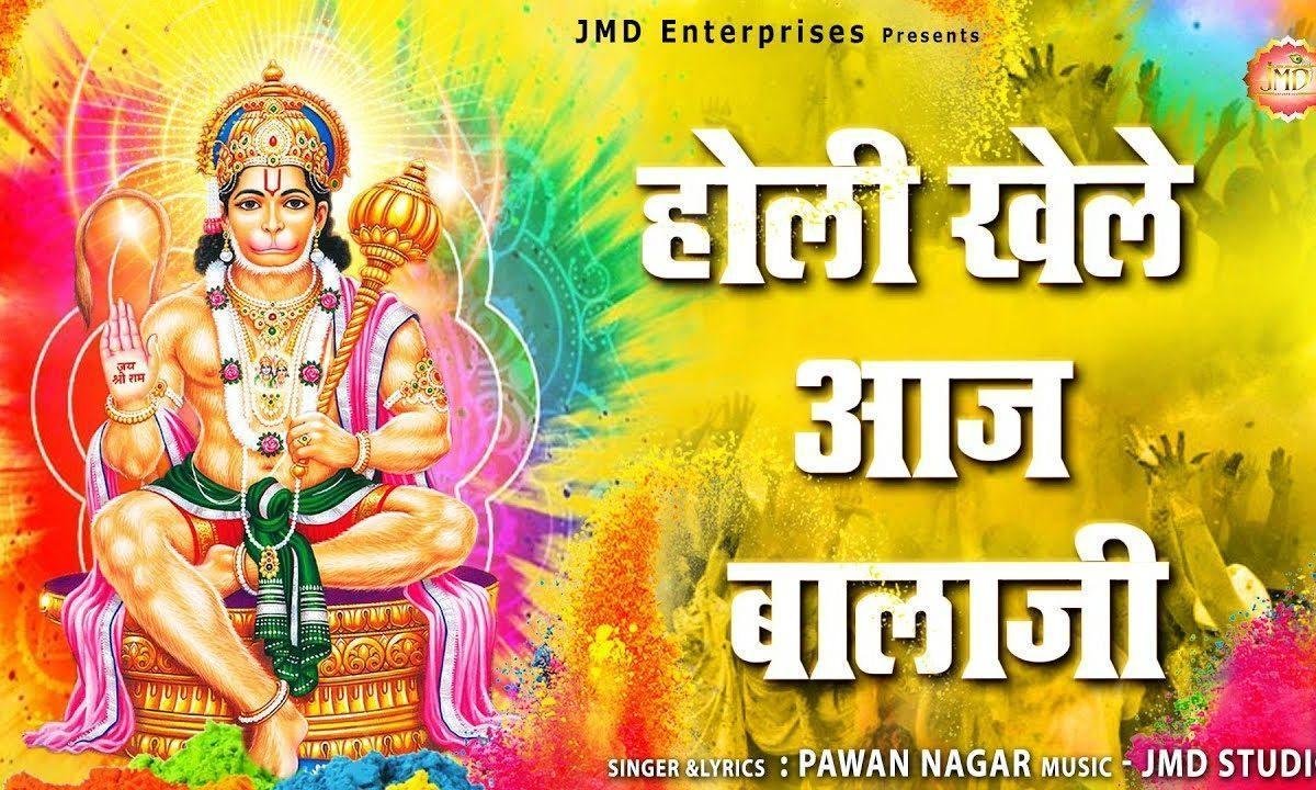 होली खेले आज बालाजी के | Lyrics, Video | Hanuman Bhajans