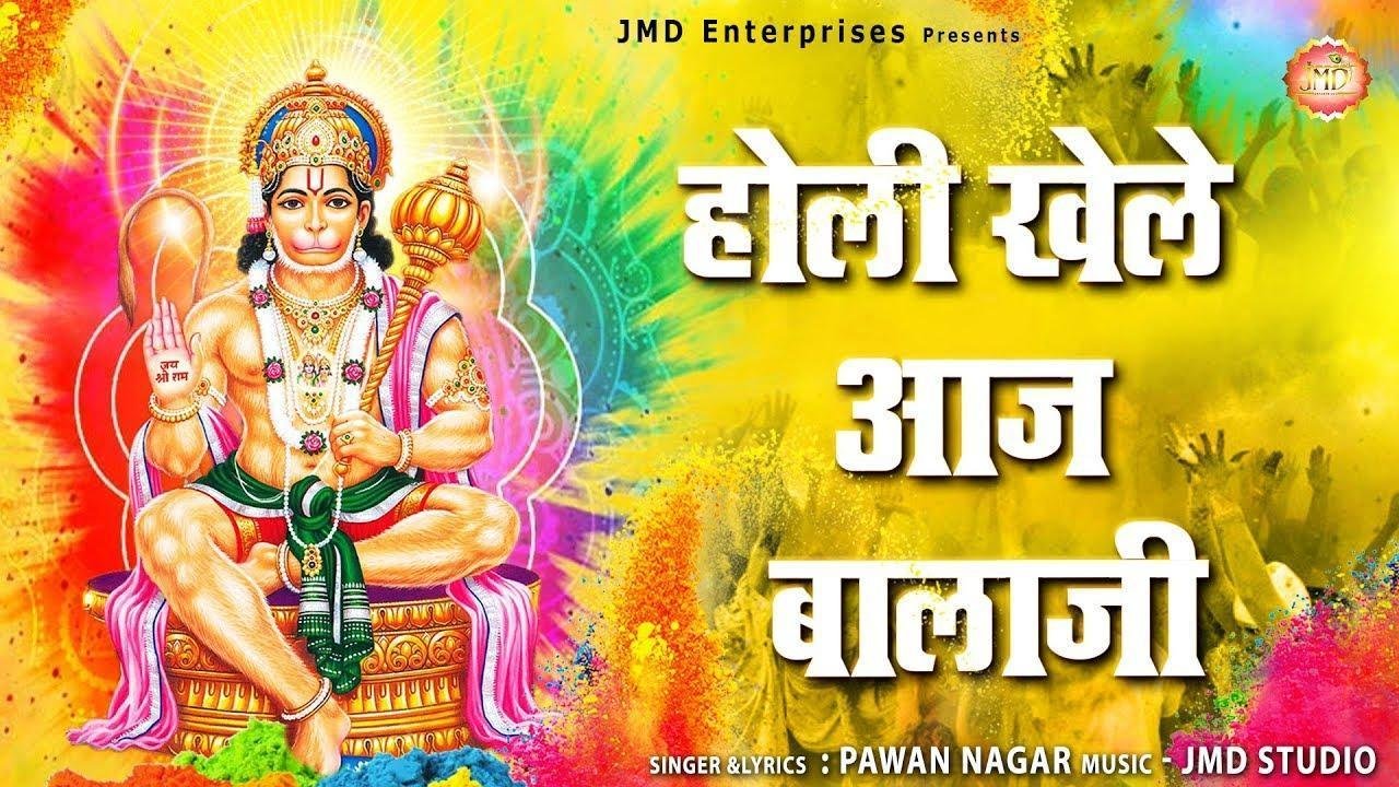 होली खेले आज बालाजी के | Lyrics, Video | Hanuman Bhajans