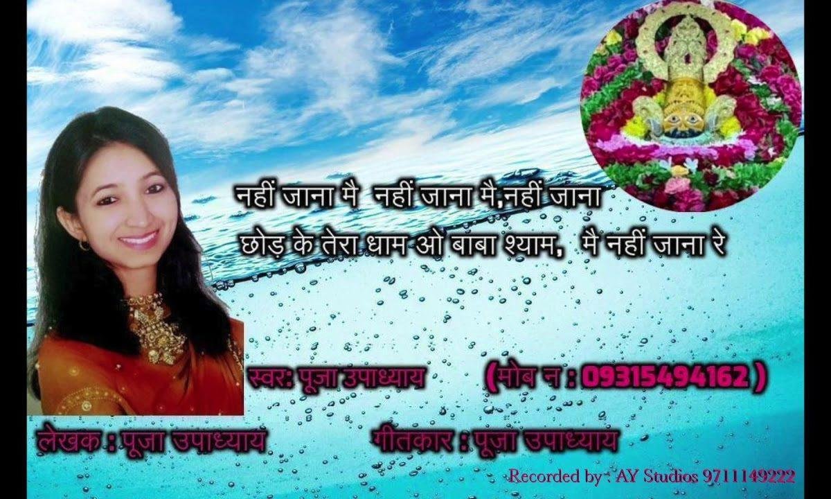 छोड़ के तेरा धाम ओ बाबा श्याम मैं नहीं जाना रे | Lyrics, Video | Khatu Shaym Bhajans