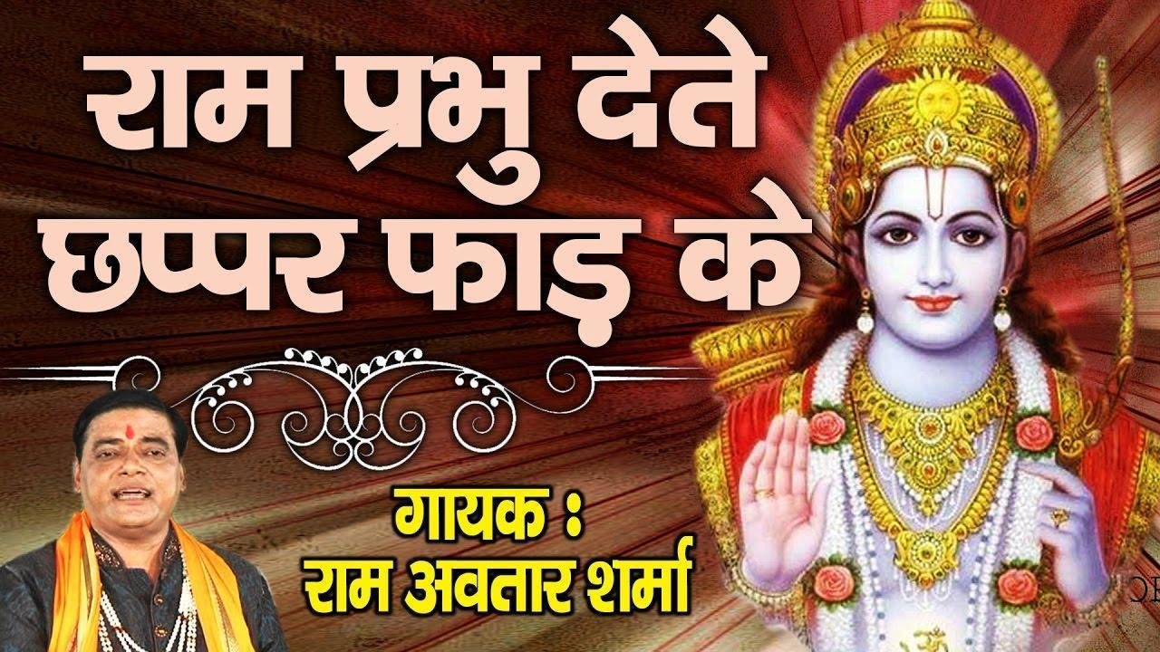 मेरे राम प्रभु देते है भाइयाँ छप्पड़ फाड़ के | Lyrics, Video | Raam Bhajans