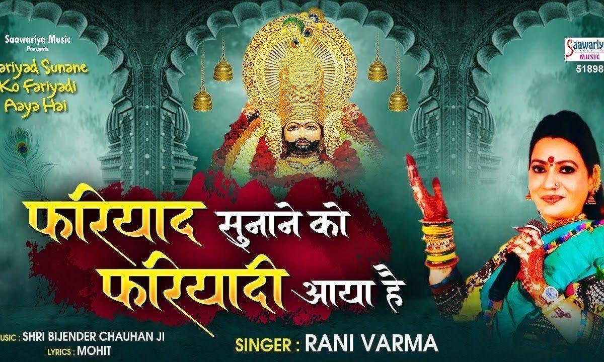 फरियाद सुनाने को फरियादी आया है | Lyrics, Video | Khatu Shaym Bhajans