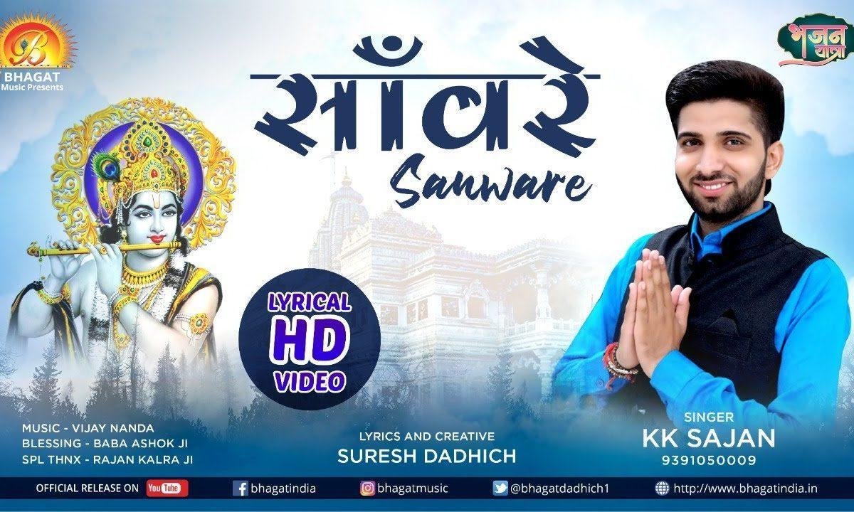 कब से खड़ा तेरे द्वार सँवारे, | Lyrics, Video | Krishna Bhajans