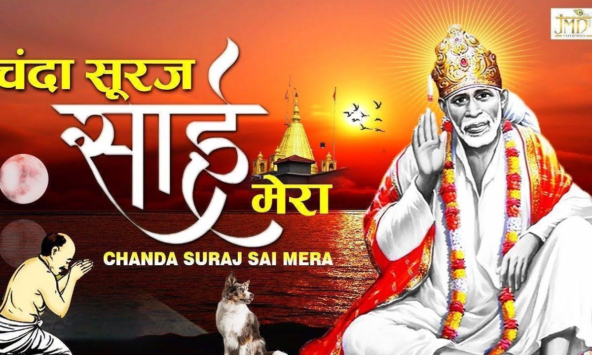 चंदा सूरज साई मेरा साई | Lyrics, Video | Sai Bhajans