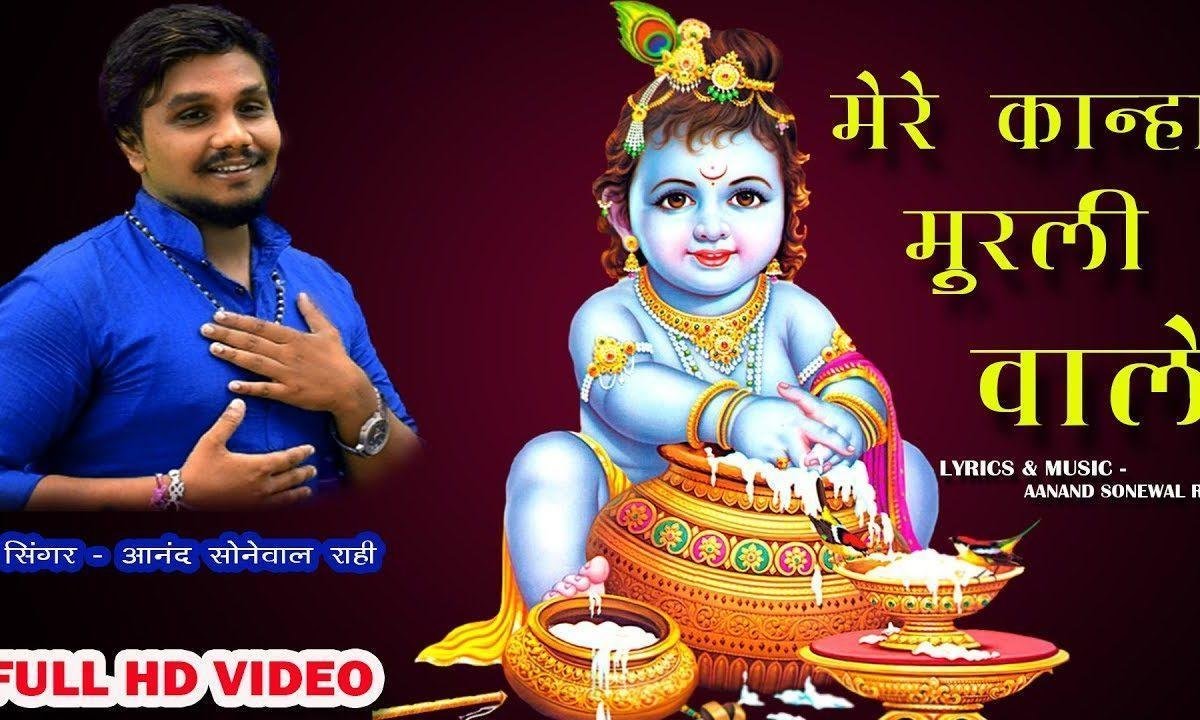 मेरे कान्हा मुरली वाले बाबा नन्द के राज दुलारे | Lyrics, Video | Krishna Bhajans