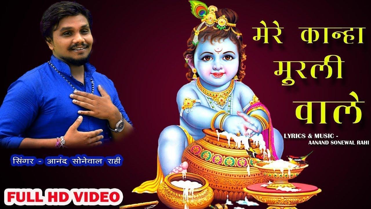 मेरे कान्हा मुरली वाले बाबा नन्द के राज दुलारे | Lyrics, Video | Krishna Bhajans
