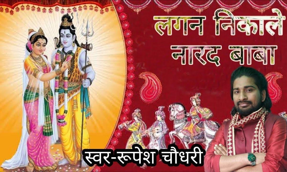 लगन निकाले नारद बाबा | Lyrics, Video | Shiv Bhajans