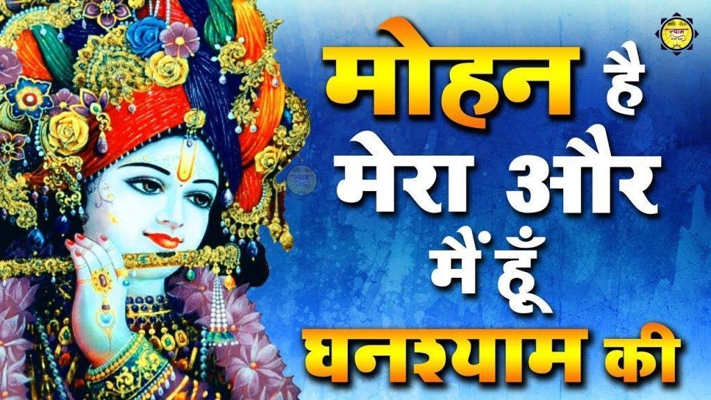 मोहन है मेरा और मैं हूँ घनश्याम की | Lyrics, Video | Krishna Bhajans