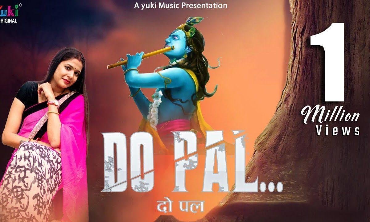 हमारे साथ दो पल तुम बिता लो गे तो क्या होगा | Lyrics, Video | Krishna Bhajans