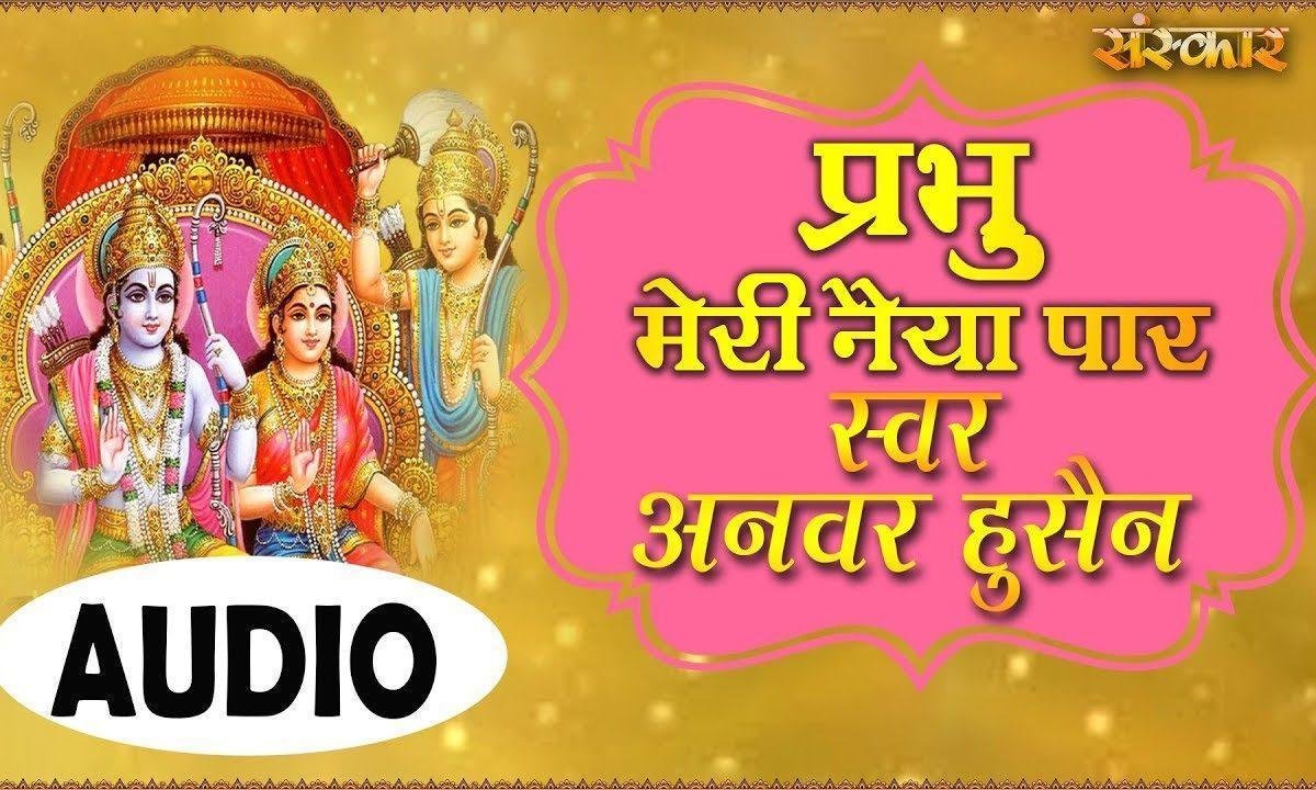 प्रभु मोरी नैया पार उतारो | Lyrics, Video | Raam Bhajans