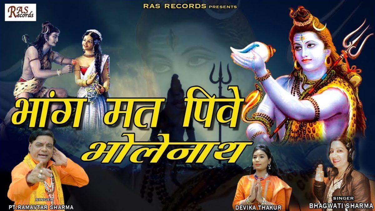 भांग मत पीवे भोला नाथ | Lyrics, Video | Shiv Bhajans