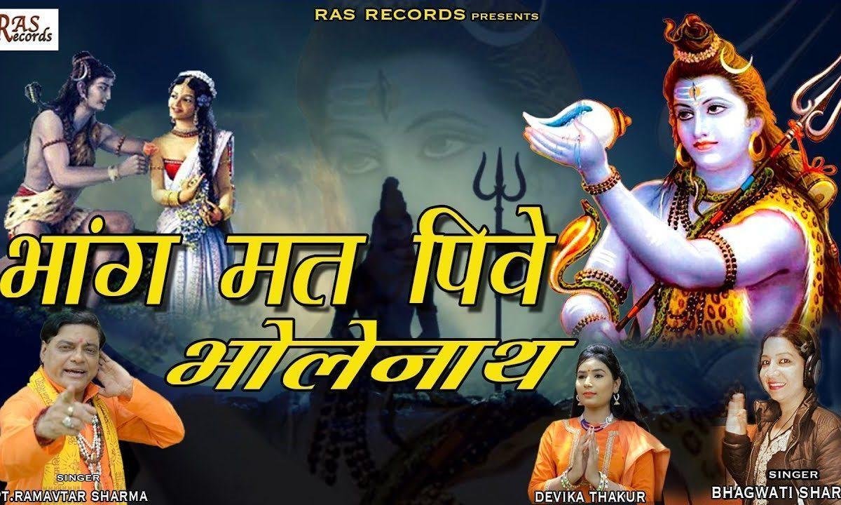 भांग मत पीवे भोला नाथ | Lyrics, Video | Shiv Bhajans