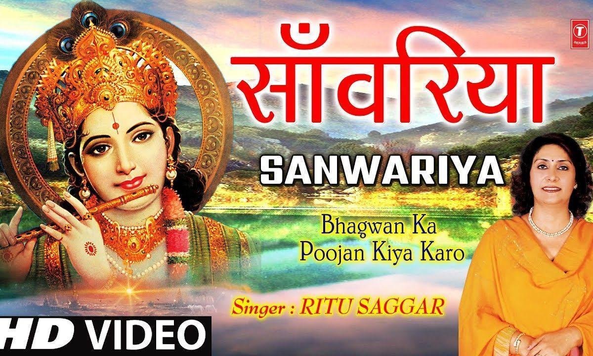 सांवरिया सांवरिया मुरली तेरी ने किया वनवारियाँ | Lyrics, Video | Krishna Bhajans