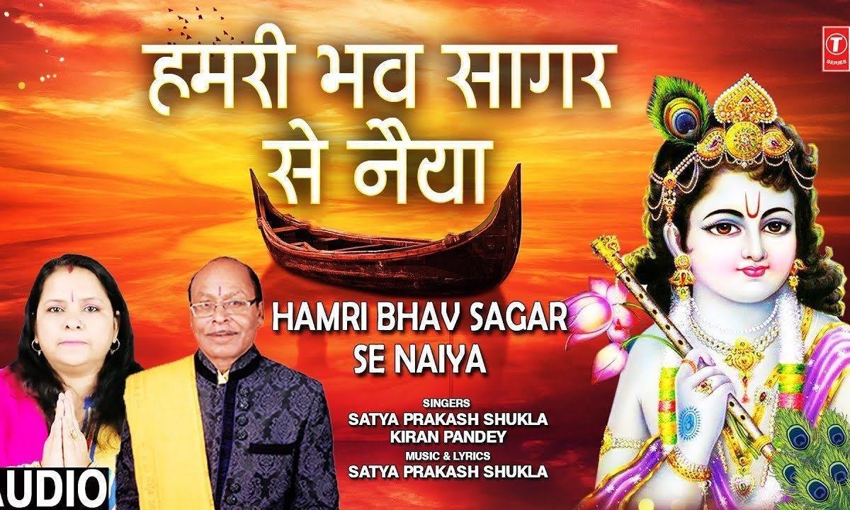 हमरी भव सागर से नैया | Lyrics, Video | Krishna Bhajans