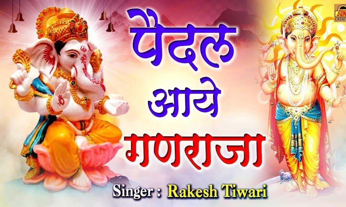 पैदल आये गणराज देखो मटक मटक के | Lyrics, Video | Ganesh Bhajans