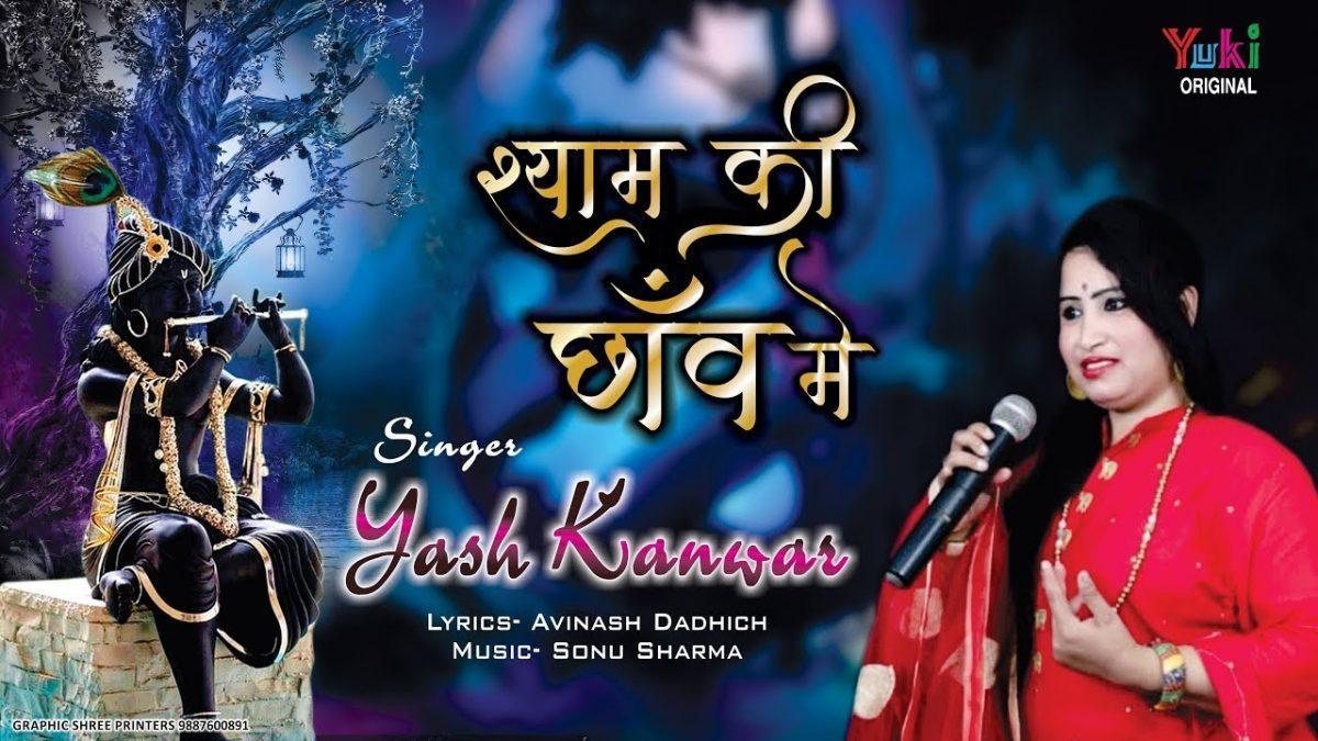 मेरे जीवन को सवारा तूने ही सँवारे | Lyrics, Video | Krishna Bhajans