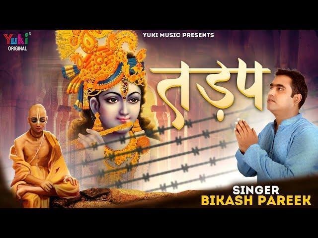 कैसे दिल को प्रभु सम्बाले ये मचलता है | Lyrics, Video | Krishna Bhajans