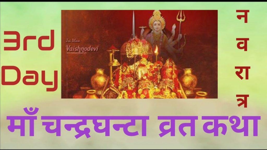 मां चंद्रघंटा व्रत कथा | Lyrics, Video | Durga Bhajans