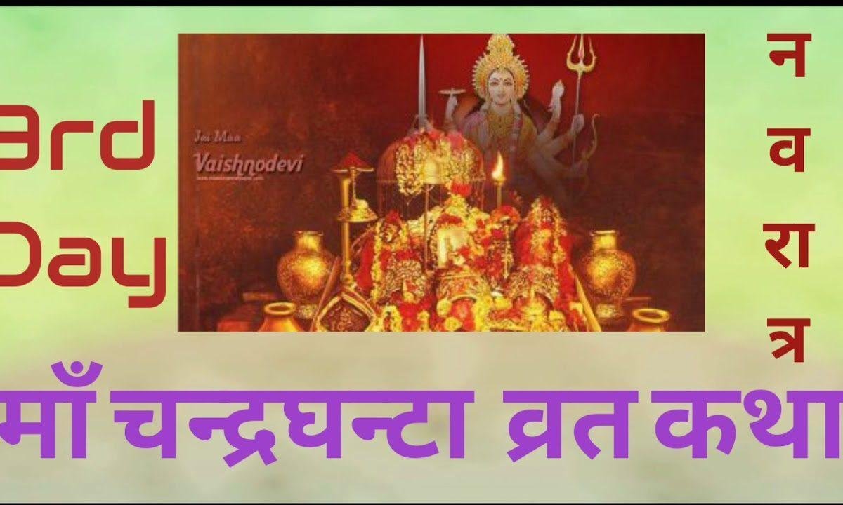 मां चंद्रघंटा व्रत कथा | Lyrics, Video | Durga Bhajans