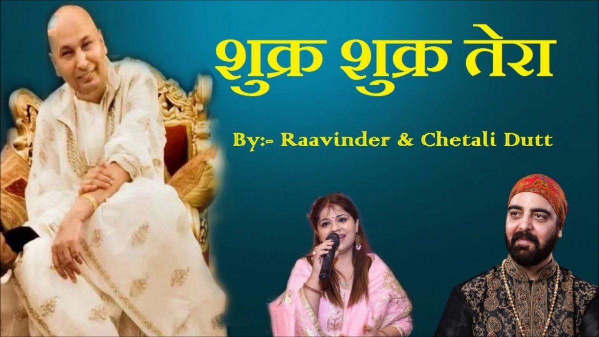 शुक्र शुक्र तेरा | Lyrics, Video | Gurudev Bhajans