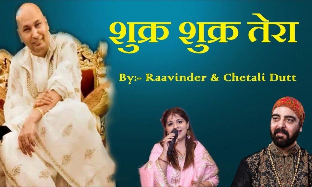 शुक्र शुक्र तेरा | Lyrics, Video | Gurudev Bhajans