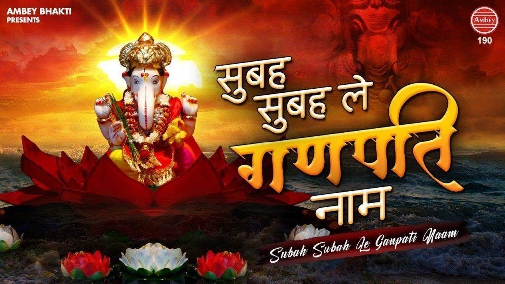सुबह सुबह ले गणपति नाम बन जायेगे बिगड़े काम | Lyrics, Video | Ganesh Bhajans