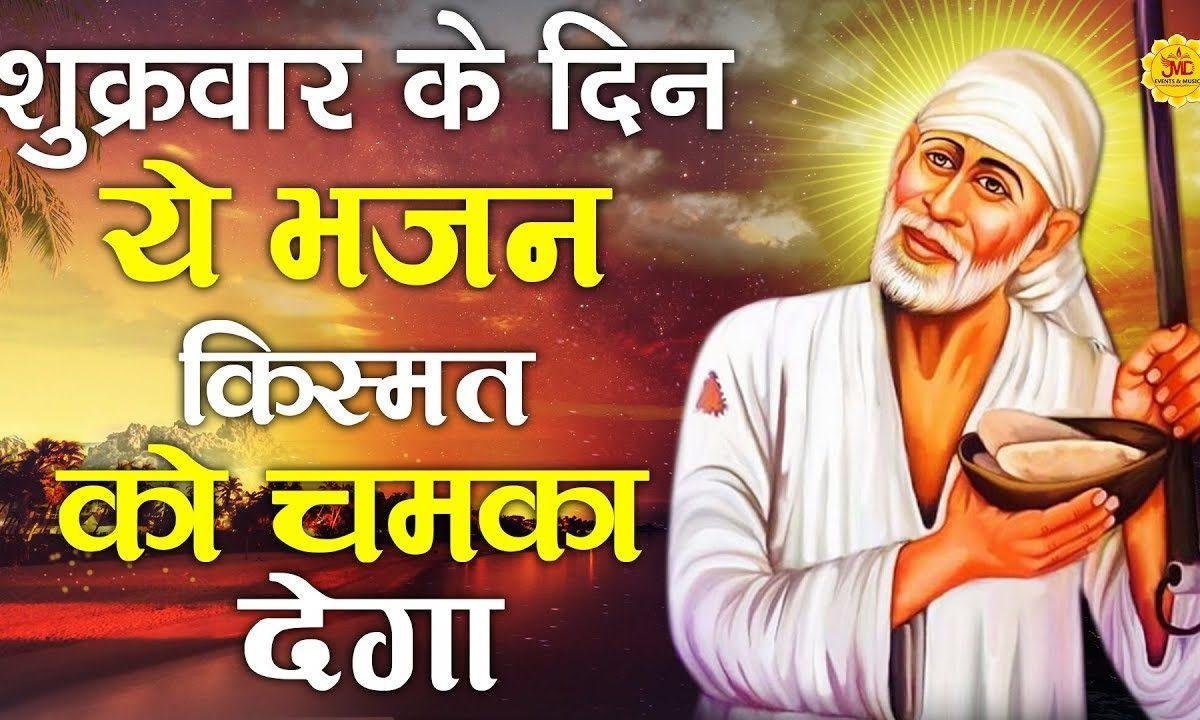 बाजे रे बाजे बाजे आज वधाई मोरे अंगना में | Lyrics, Video | Sai Bhajans