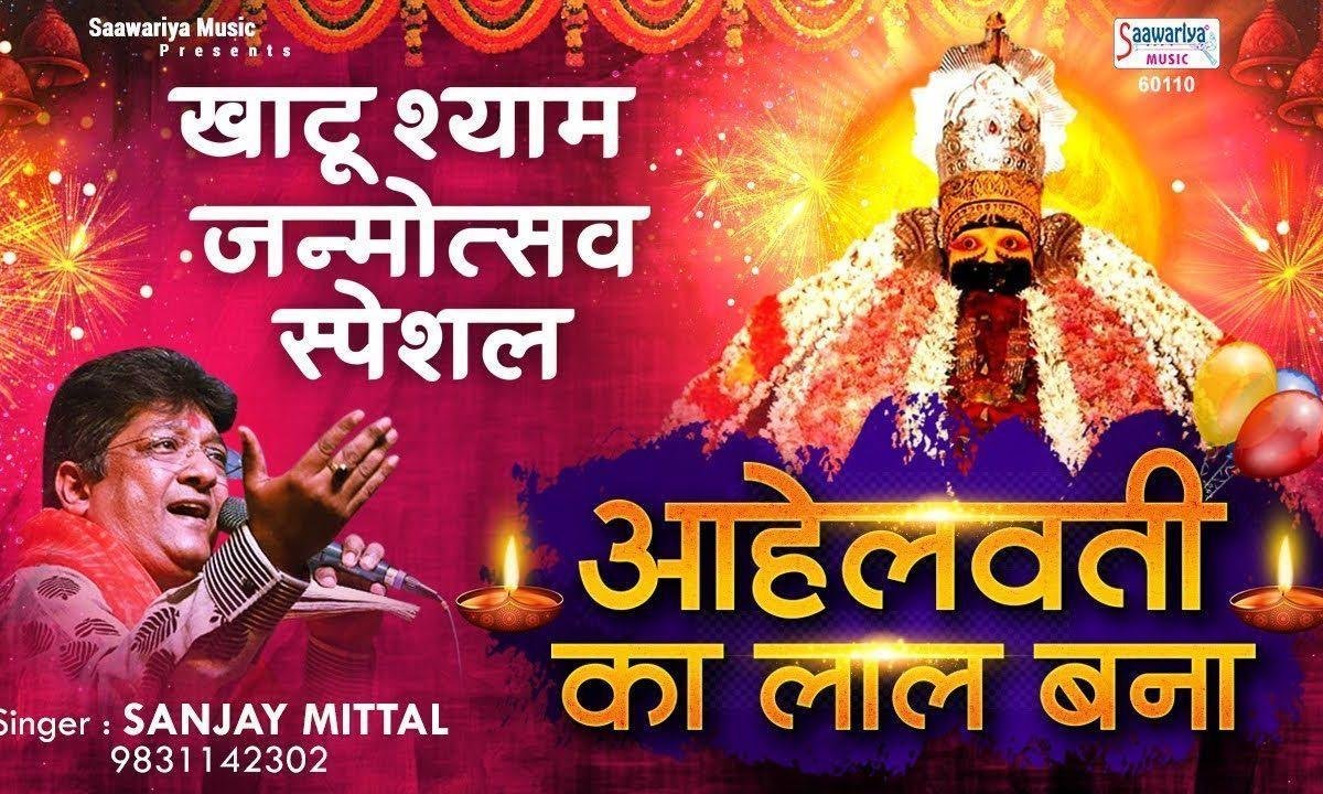 आहेलवाती का लाल बना यशोदा का लाल | Lyrics, Video | Khatu Shaym Bhajans