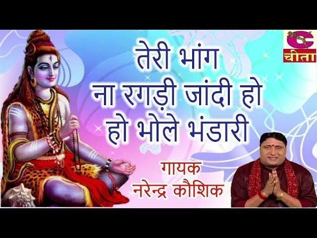 तेरी भांग न रगड़ी जांदी हो ओ भोले भंडारी | Lyrics, Video | Shiv Bhajans