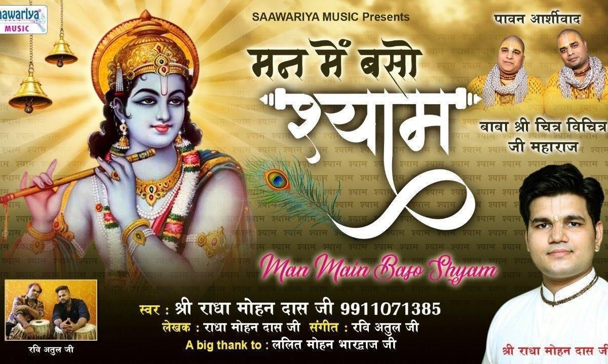 मेरे मन में बसों मेरे श्याम | Lyrics, Video | Krishna Bhajans