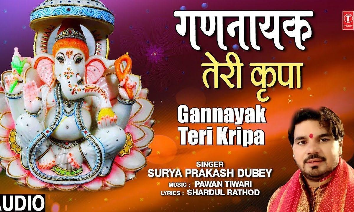 इक बार जो गणनायक तेरी किरपा का सहारा मिल जाये | Lyrics, Video | Ganesh Bhajans