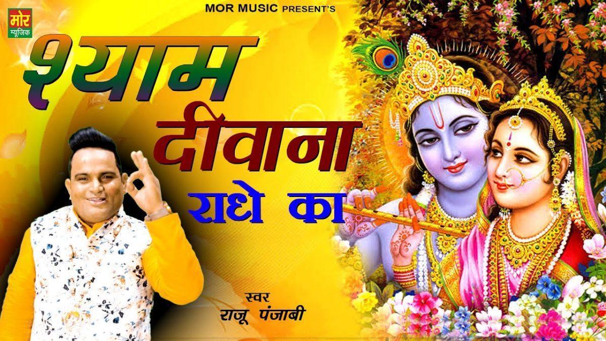 श्याम दीवाना राधे का | Lyrics, Video | Krishna Bhajans