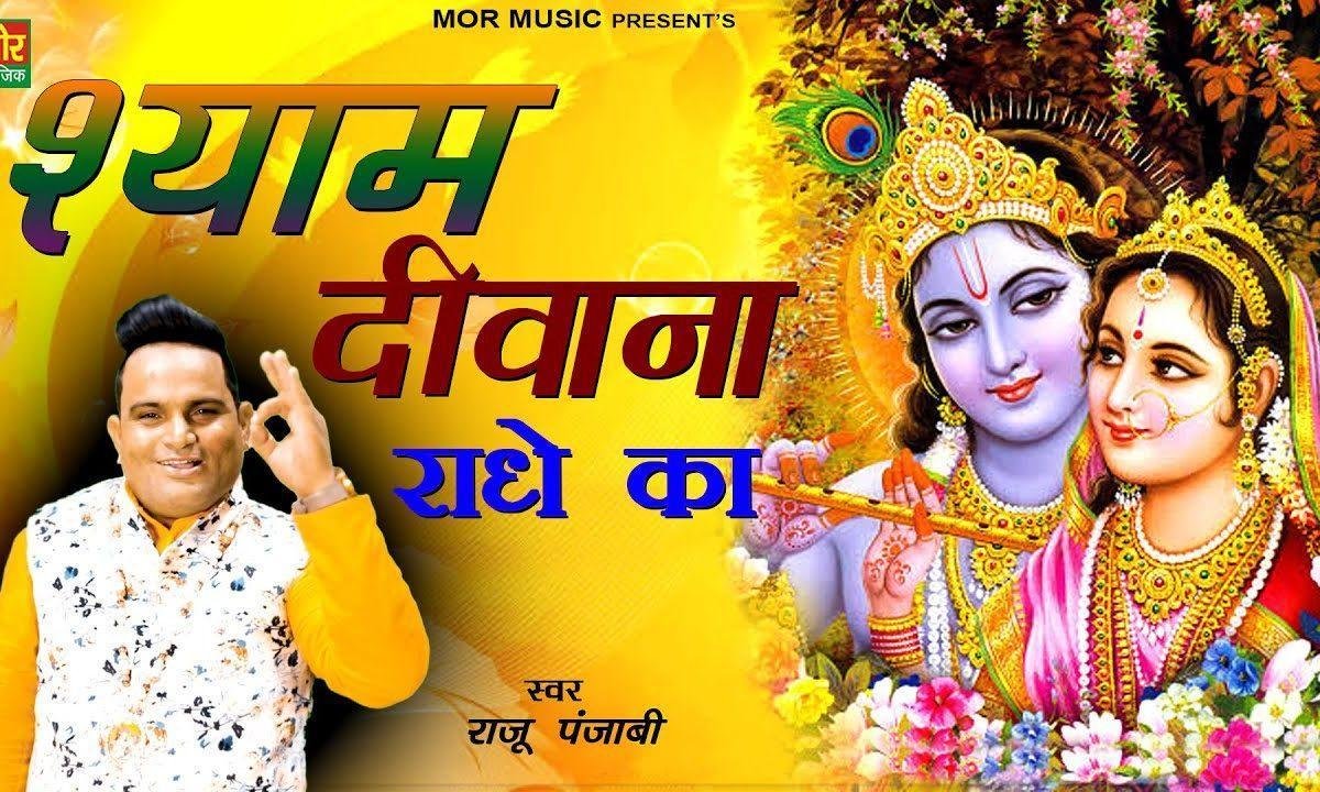 श्याम दीवाना राधे का | Lyrics, Video | Krishna Bhajans
