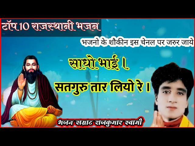 साधो भाई सतगुरु है अवतारा | Lyrics, Video | Gurudev Bhajans