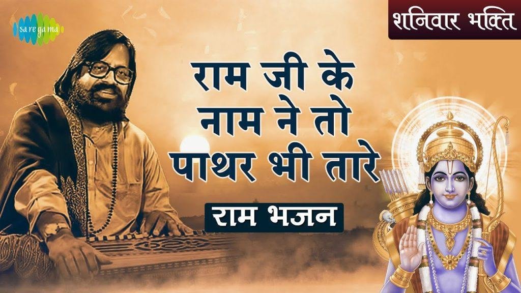 राम जी के नाम ने तो पाथर भी तारे | Lyrics, Video | Raam Bhajans